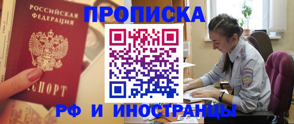 купить прописку в Ревде